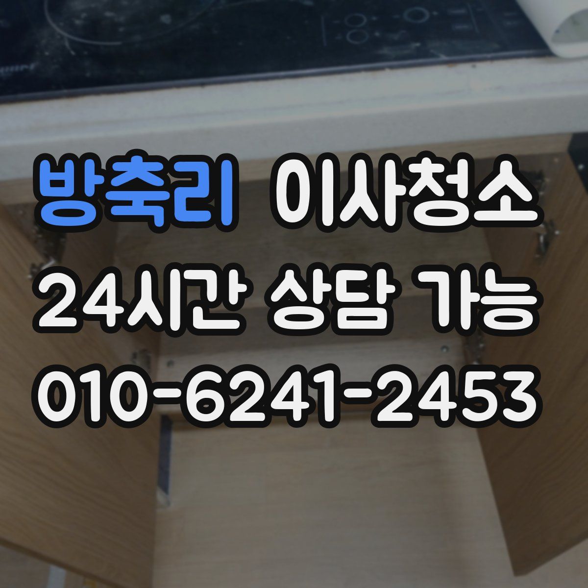 방축리 원룸청소