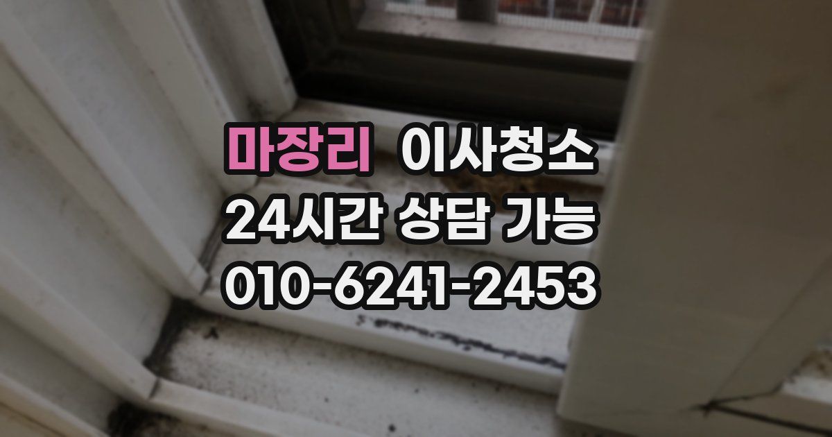 마장리 입주청소