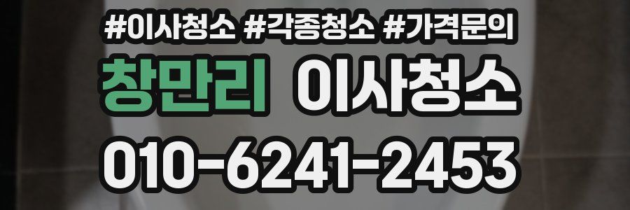 창만리 이사청소