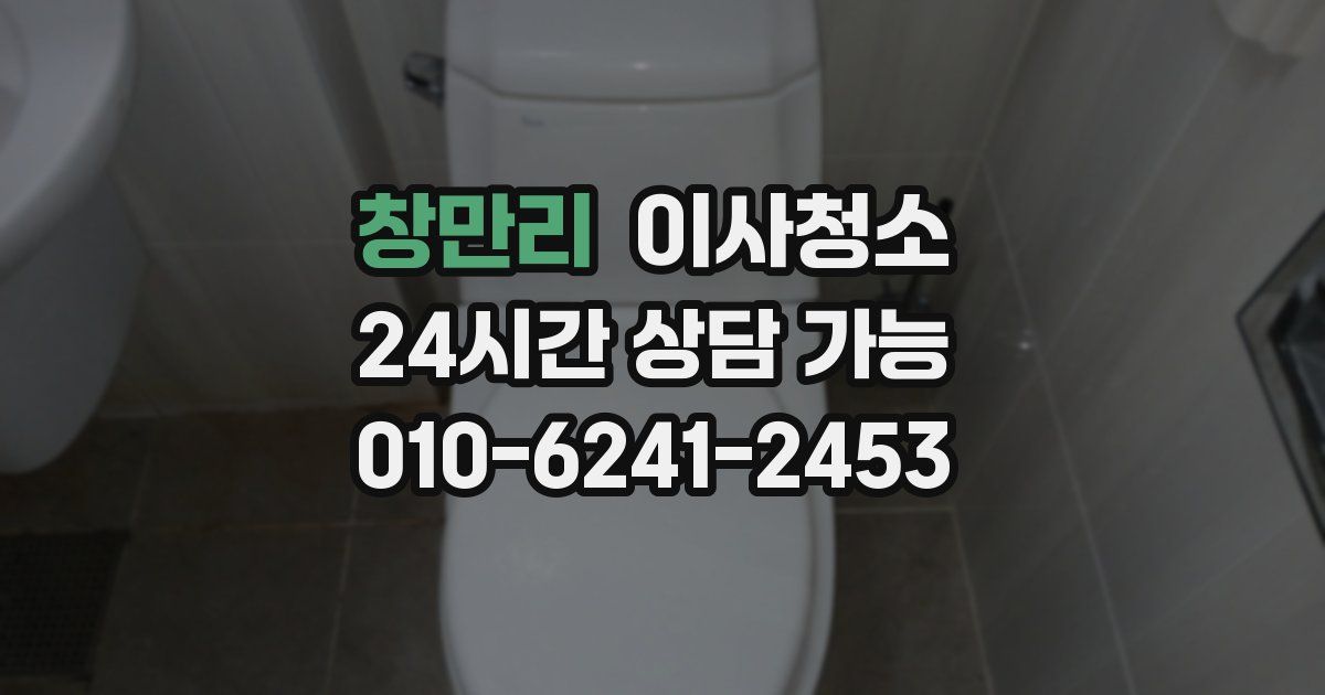 창만리 입주청소