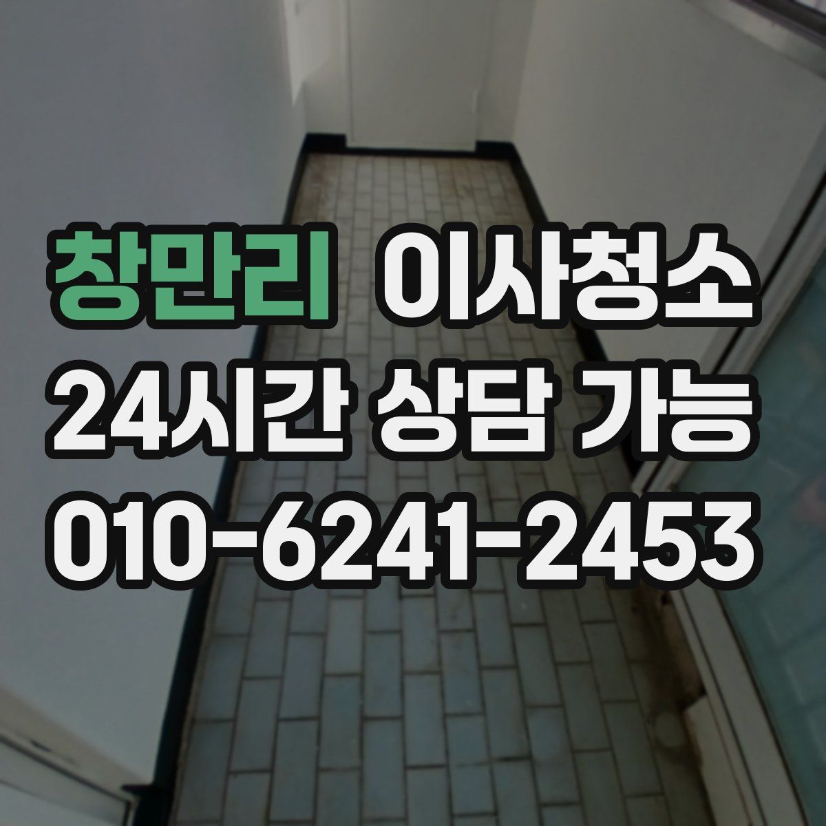 창만리 원룸청소