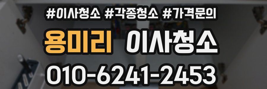 용미리 이사청소