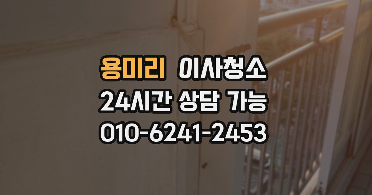 용미리 입주청소