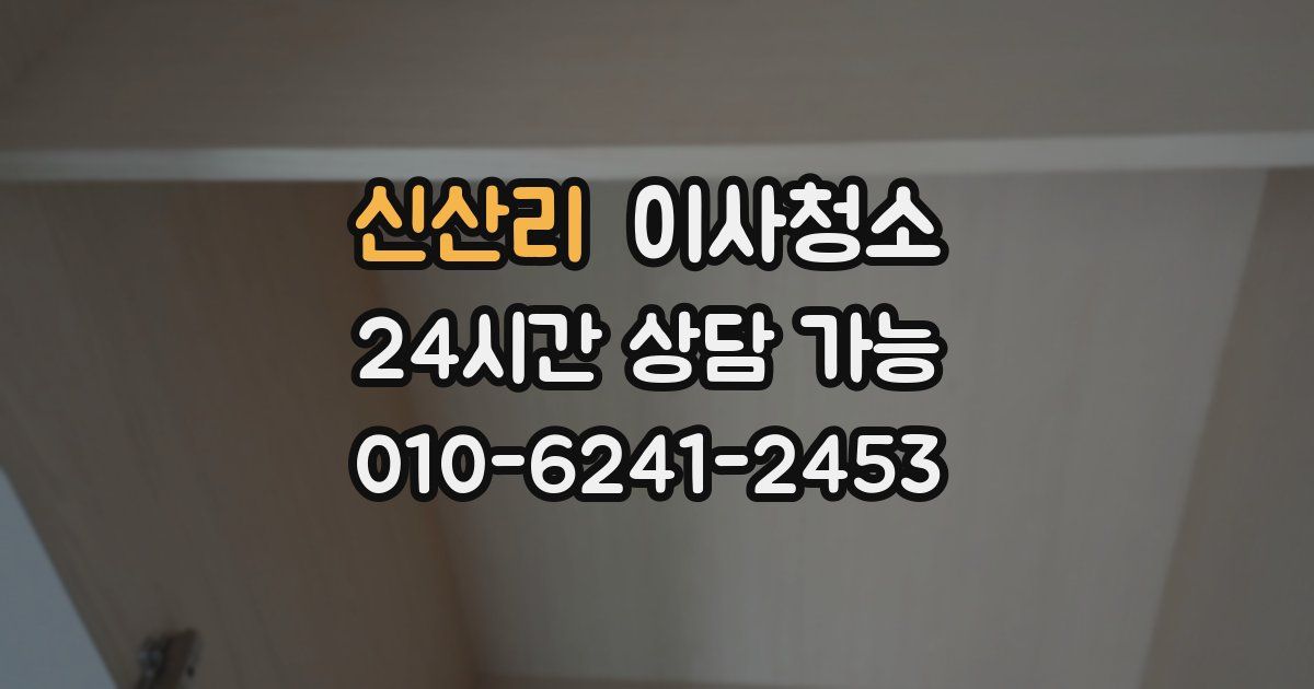 신산리 입주청소