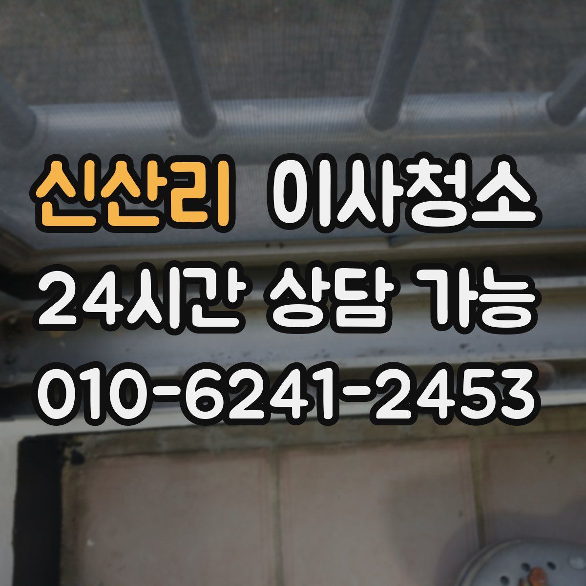 신산리 원룸청소