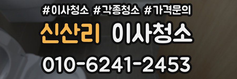 신산리 이사청소