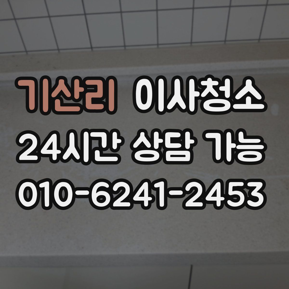 기산리 원룸청소