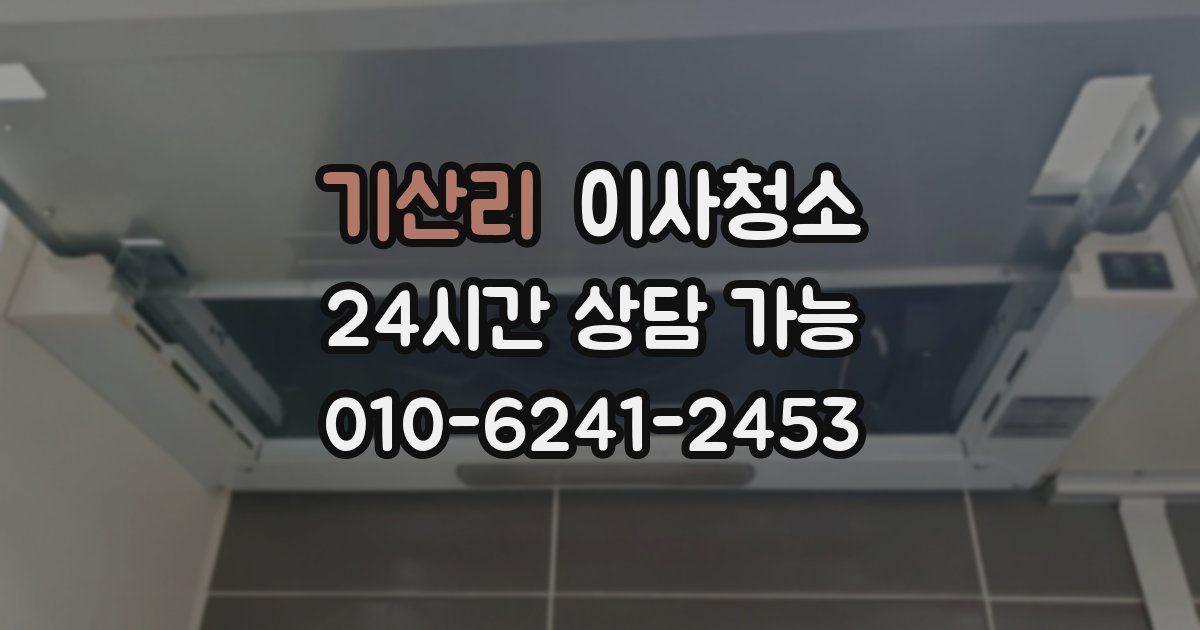 기산리 입주청소