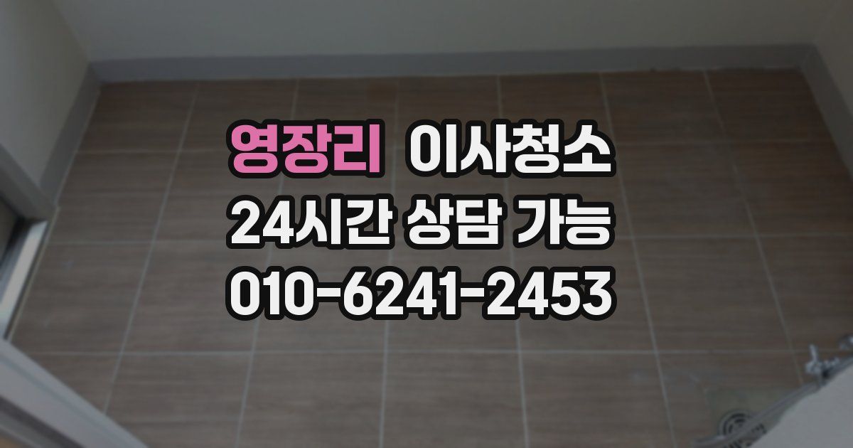 영장리 입주청소