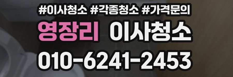 영장리 이사청소