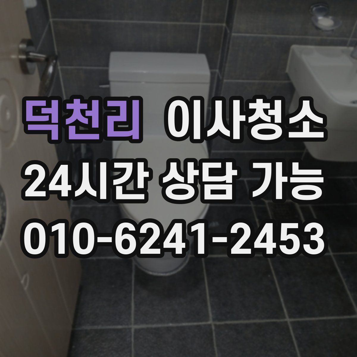 덕천리 원룸청소