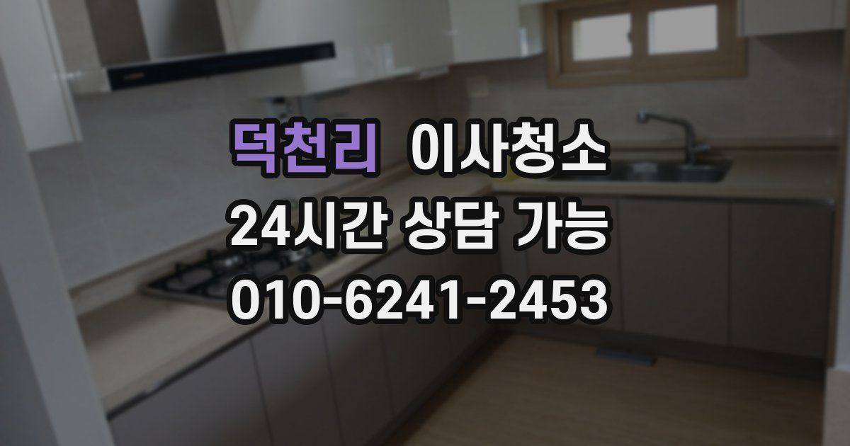 덕천리 입주청소