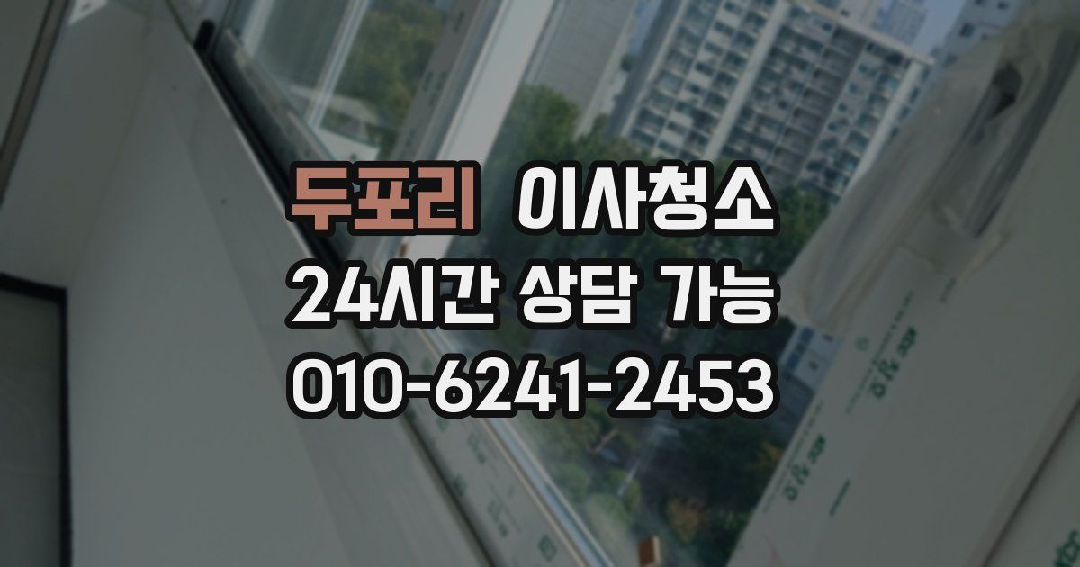 두포리 입주청소