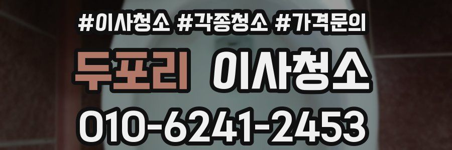 두포리 이사청소