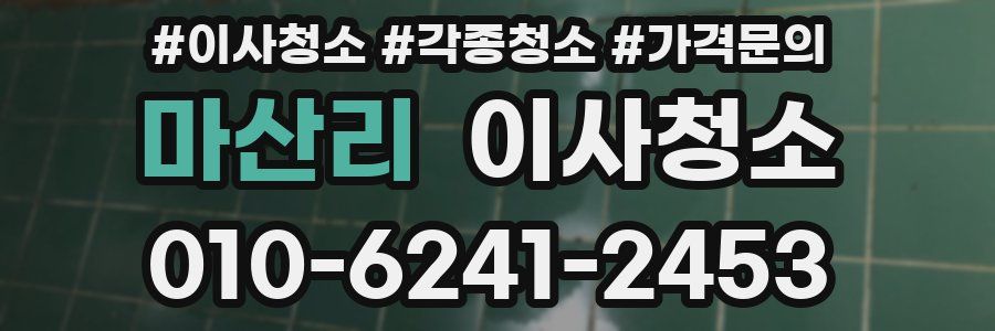 마산리 이사청소