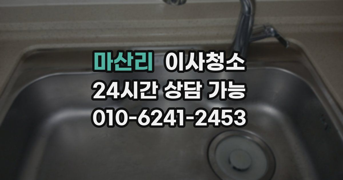 마산리 입주청소
