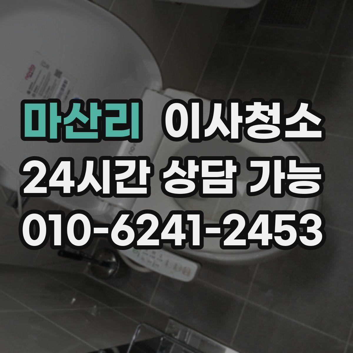 마산리 원룸청소