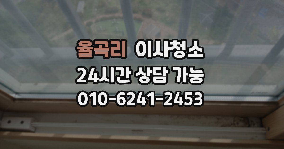 율곡리 입주청소