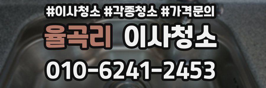 율곡리 이사청소