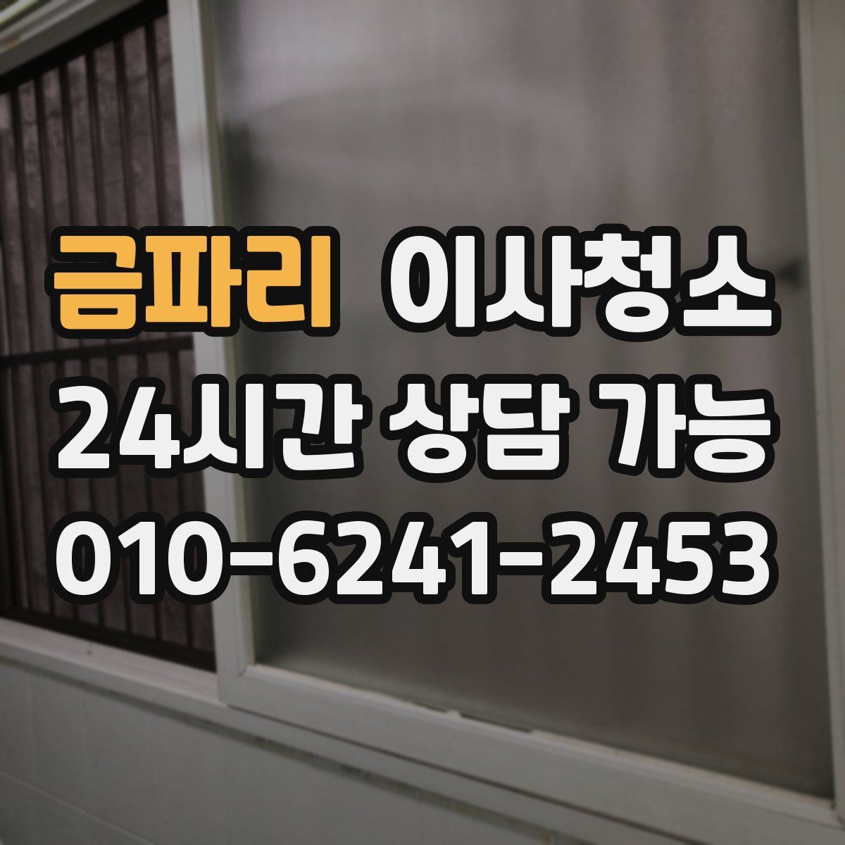 금파리 원룸청소