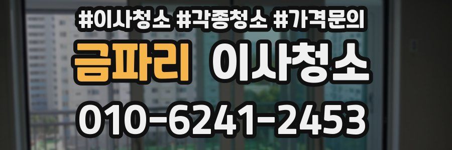 금파리 이사청소