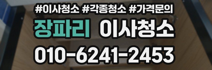 장파리 이사청소