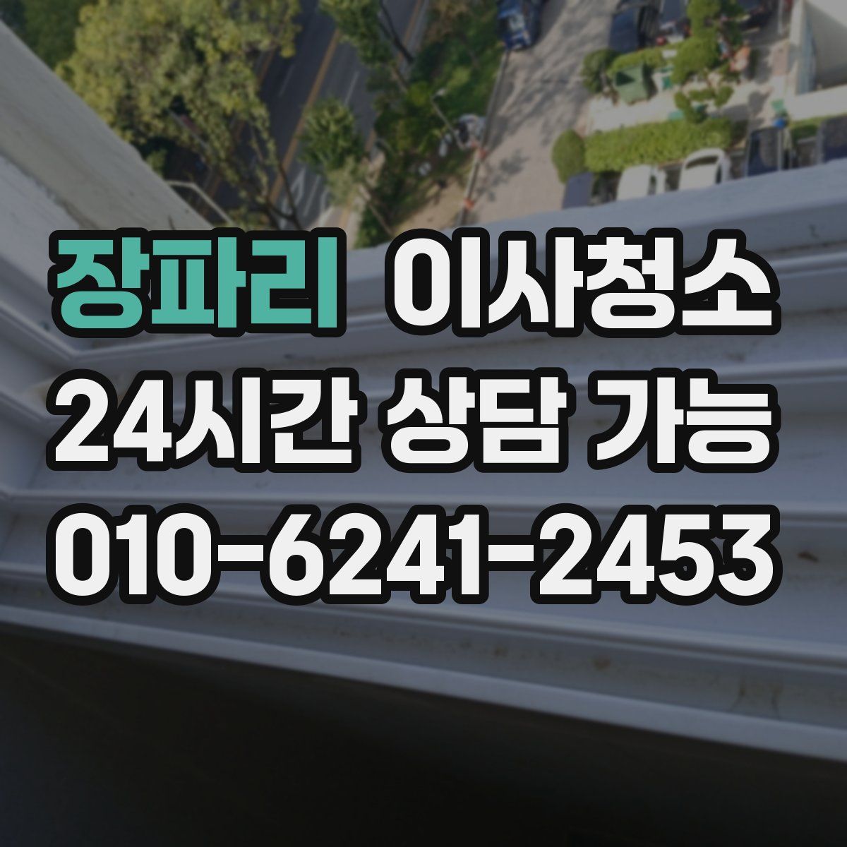 장파리 원룸청소
