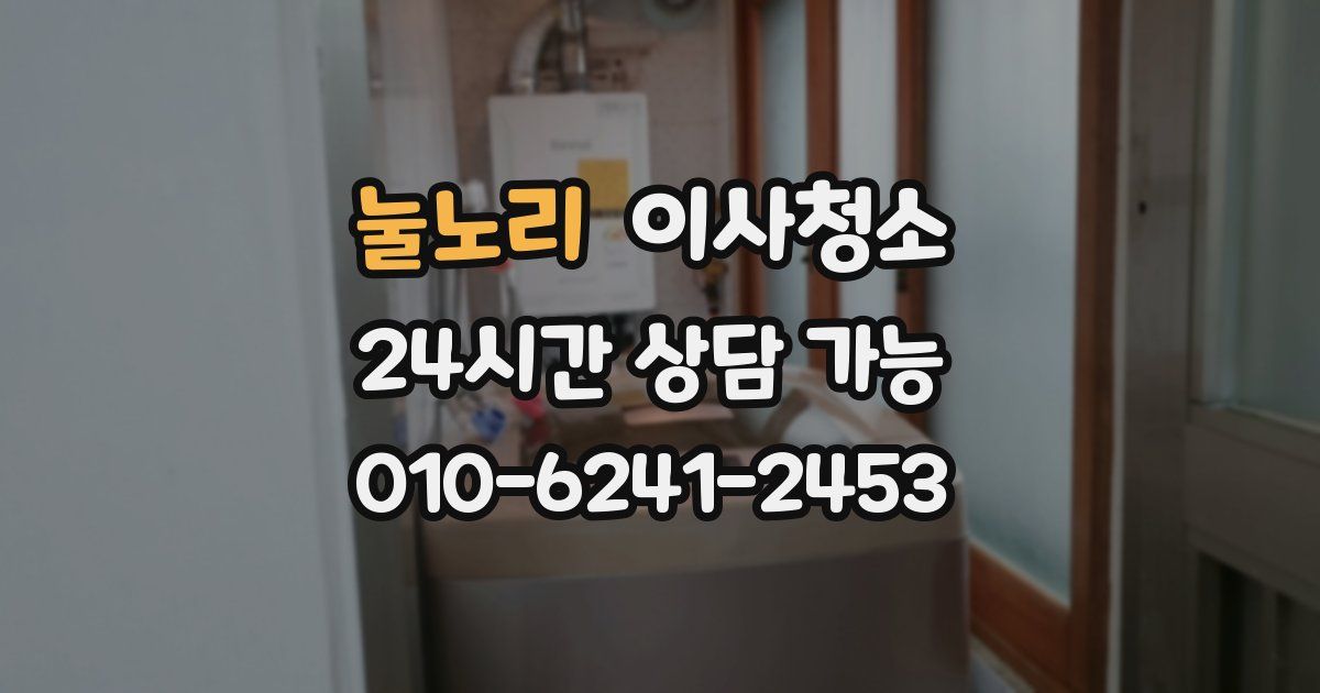 눌노리 입주청소