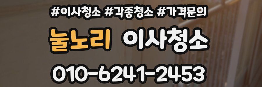 눌노리 이사청소