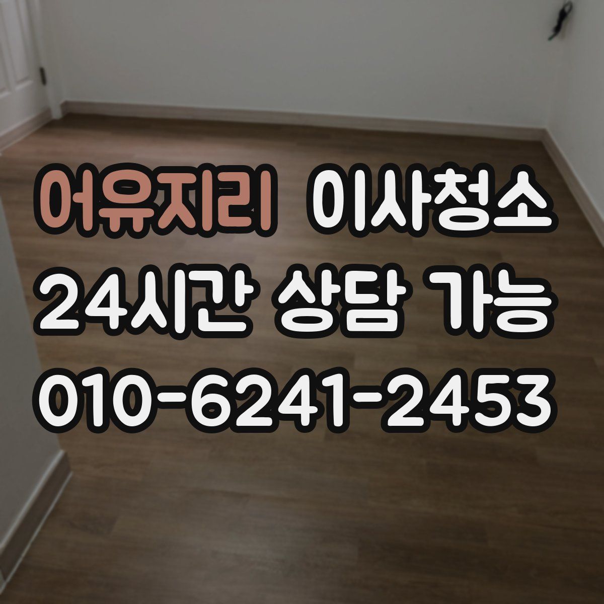 어유지리 원룸청소