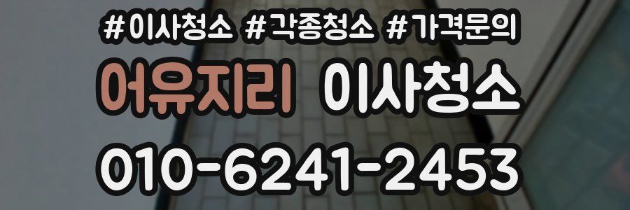 어유지리 이사청소