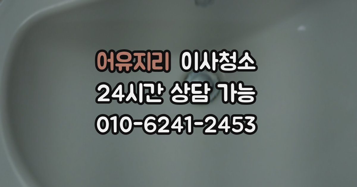 어유지리 입주청소