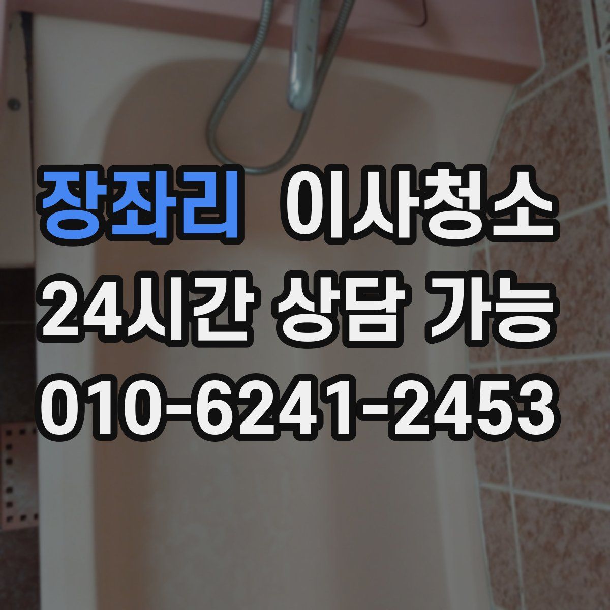 장좌리 원룸청소