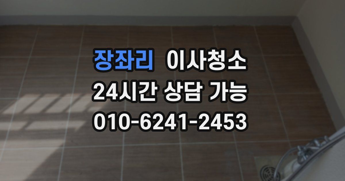장좌리 입주청소