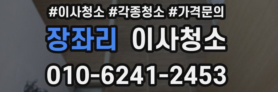 장좌리 이사청소