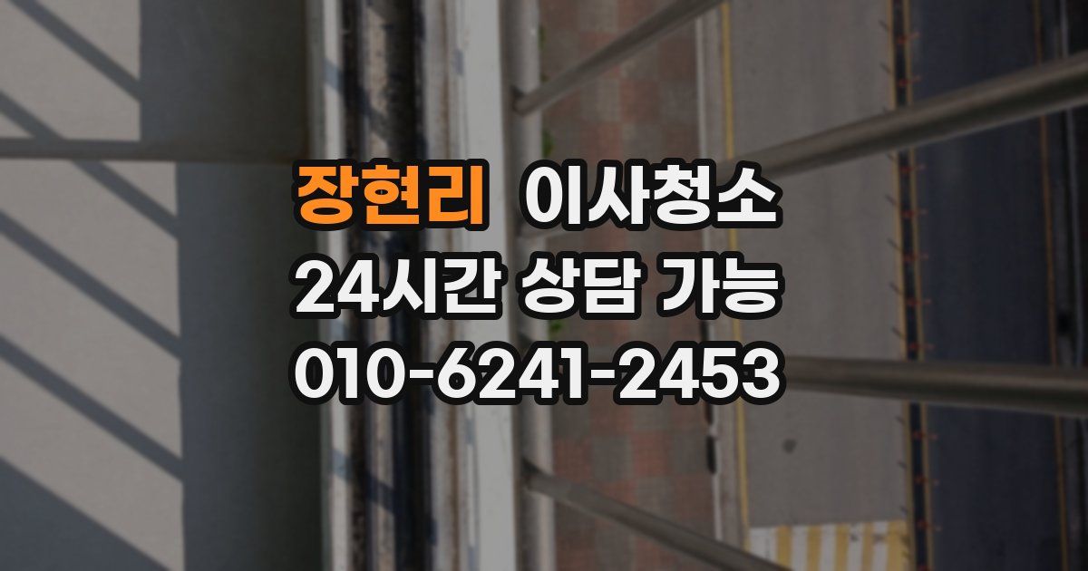 장현리 입주청소