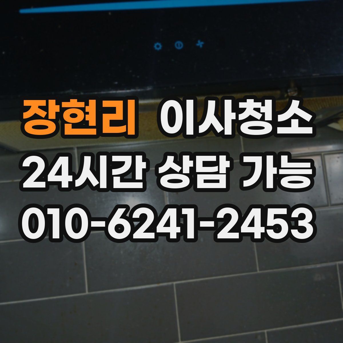 장현리 원룸청소