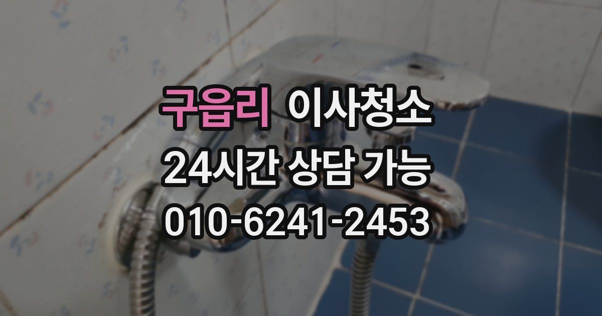 구읍리 입주청소