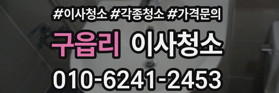 구읍리 이사청소