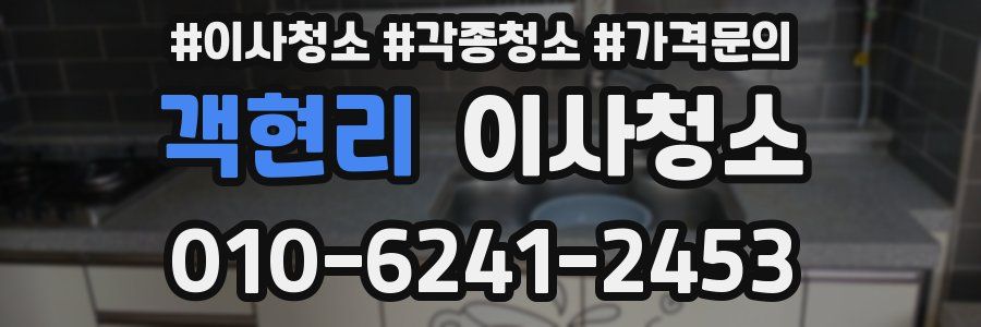 객현리 이사청소