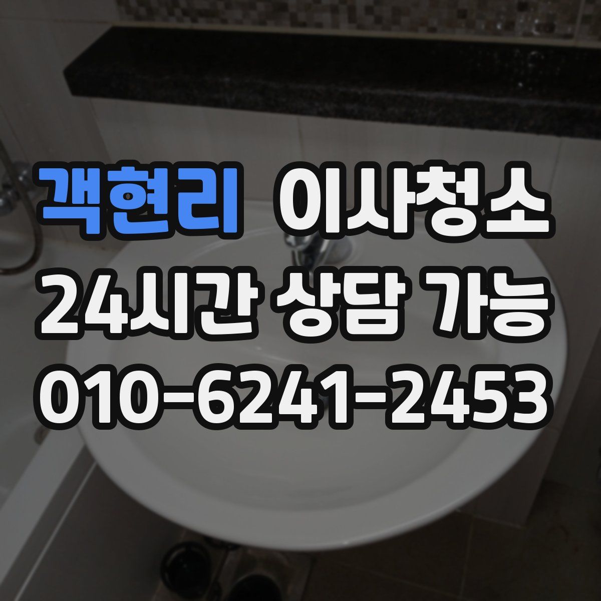 객현리 원룸청소