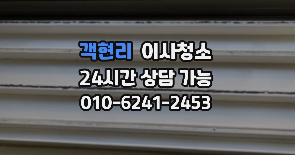 객현리 입주청소