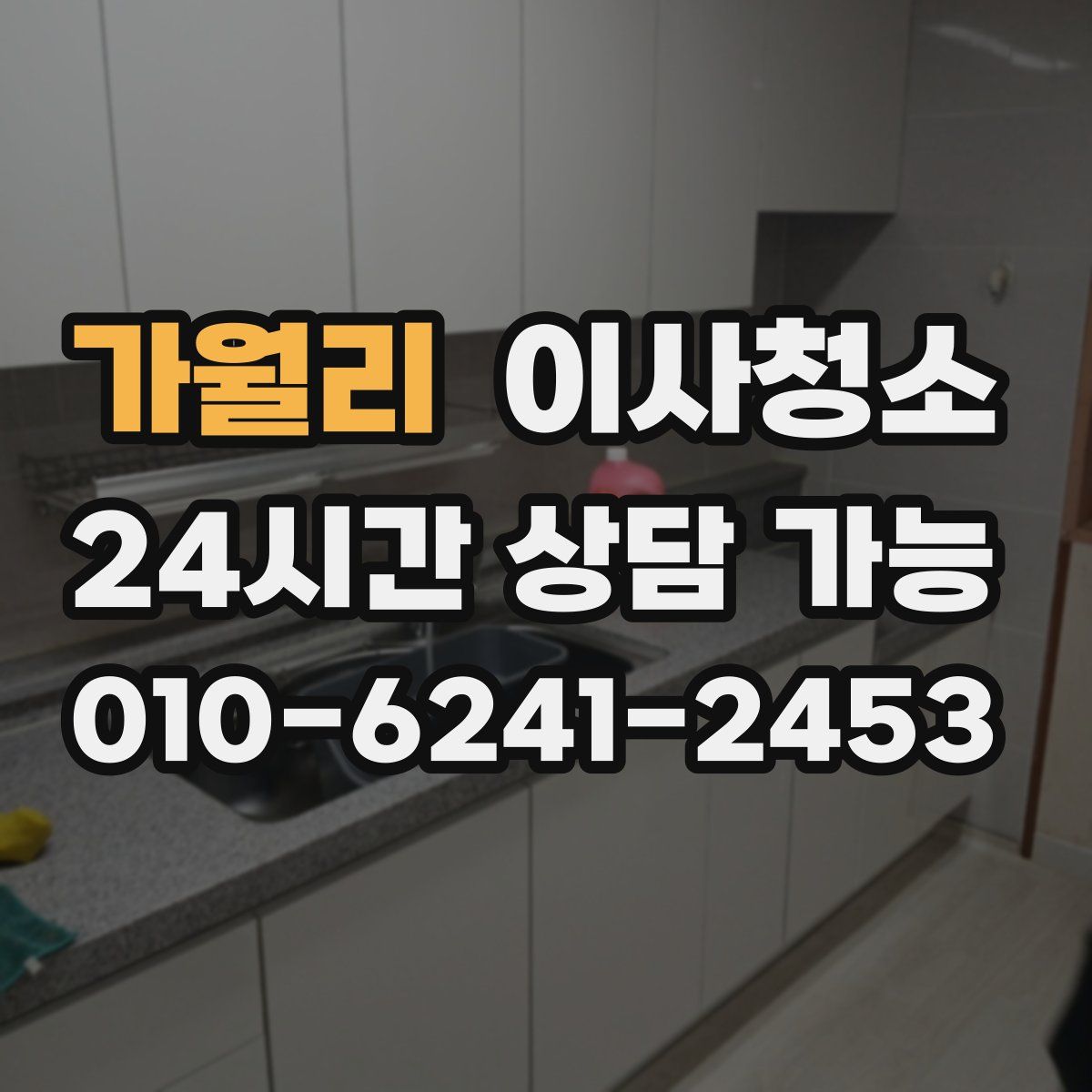 가월리 원룸청소