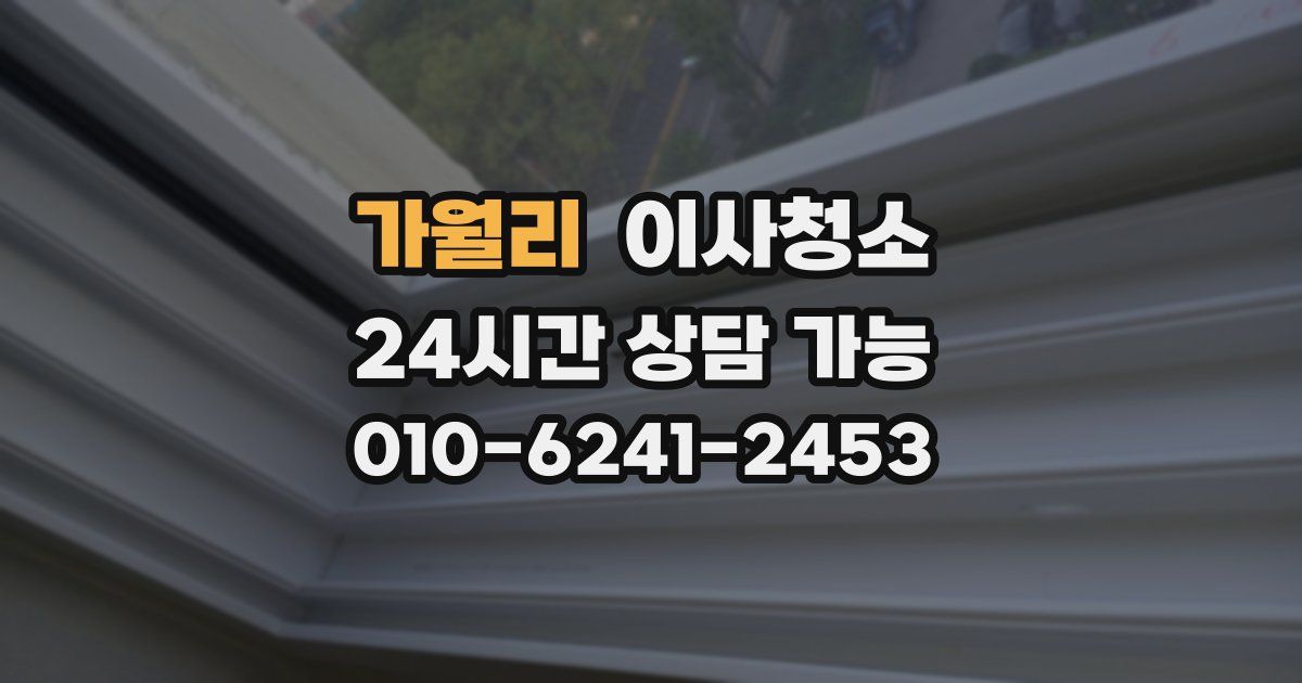 가월리 입주청소