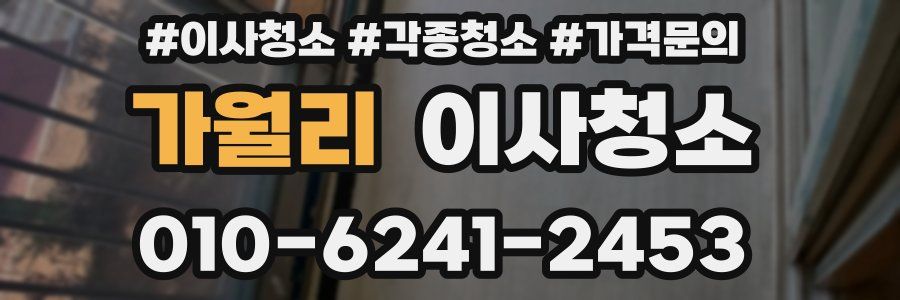 가월리 이사청소