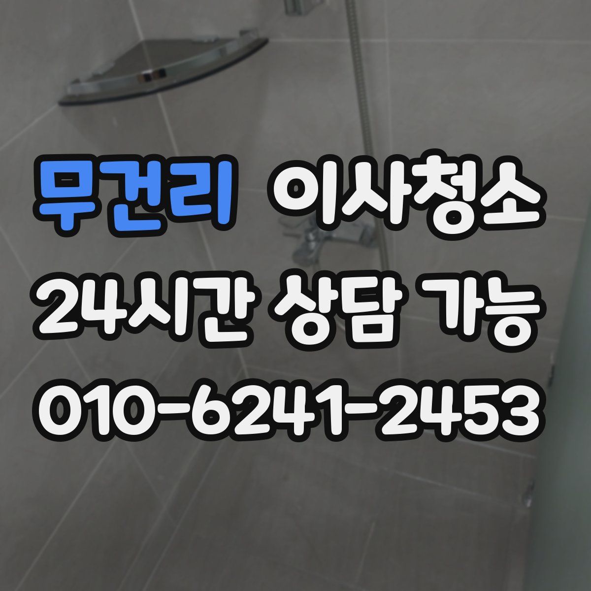 무건리 원룸청소