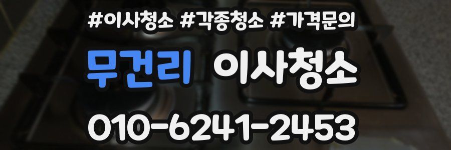 무건리 이사청소