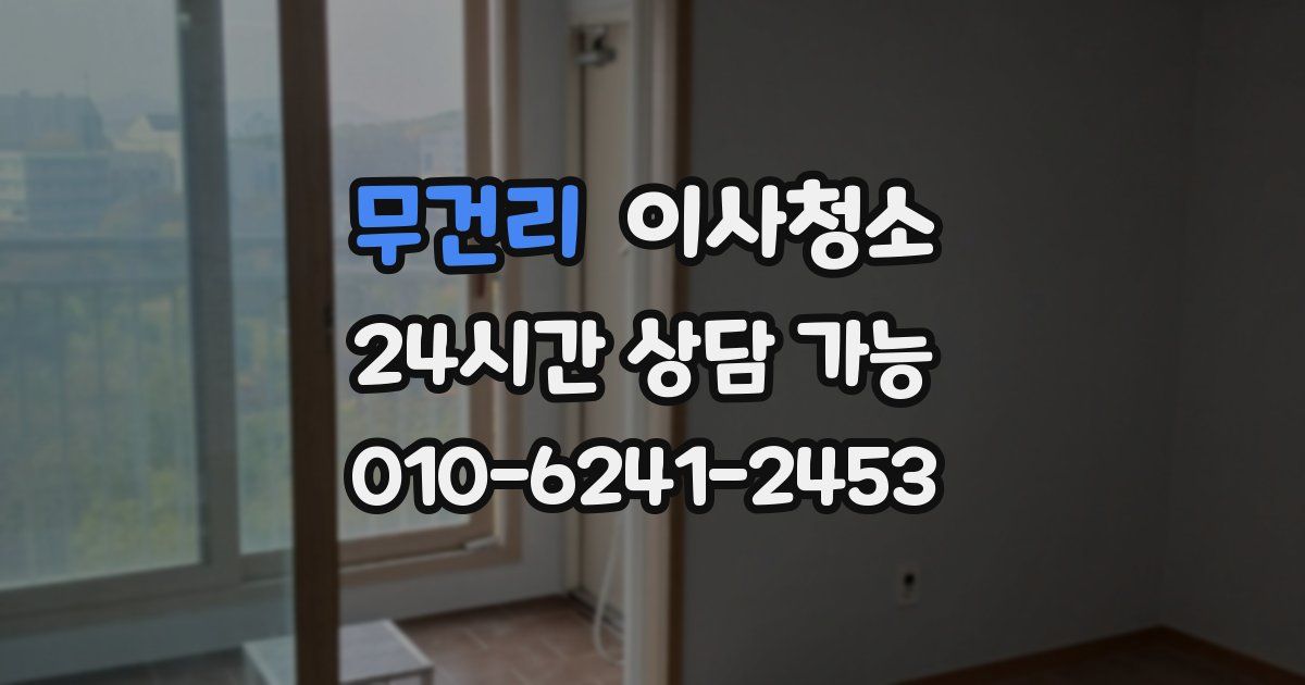 무건리 입주청소