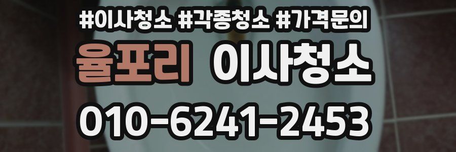 율포리 이사청소