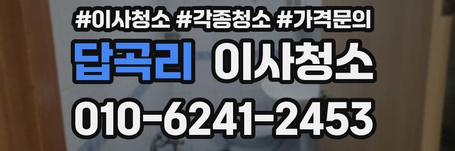 답곡리 이사청소